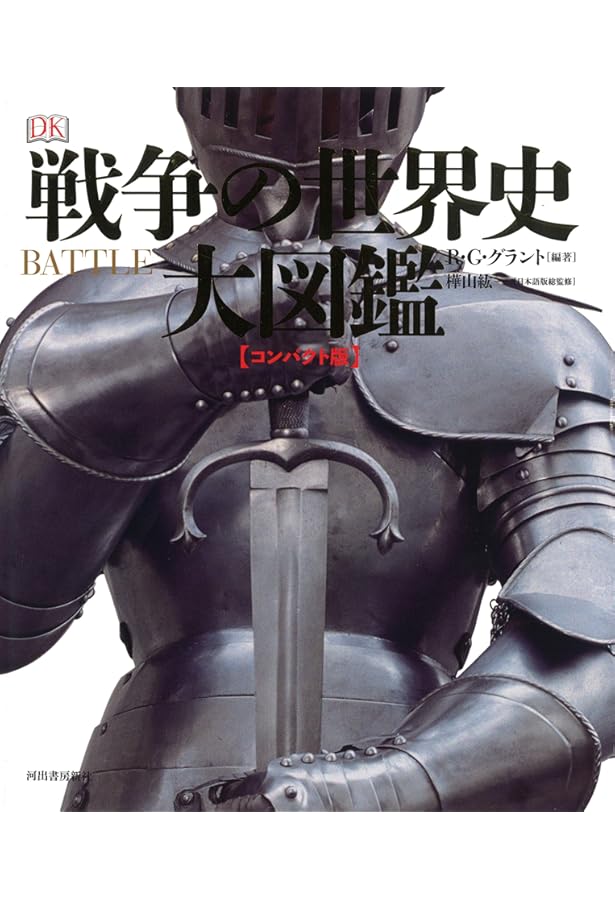 兵士の歴史 大図鑑 | R・G・グラント, 等松 春夫, 山崎 正浩 |本