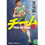 チームⅢ (実業之日本社文庫)