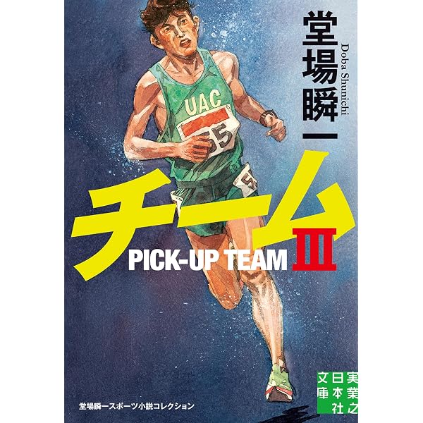 チーム 新装版 Amazon.co.jp: チーム 新装版 堂場瞬一スポーツ小説コレクション (実業