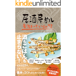 居酒屋めし - 最強おかずとつまみ72 -
