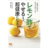 レモン酢でやせる! 超健康になる! (一晩で作れる! 甘くておいしい!)