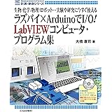 ラズパイ×ArduinoでI/O! LabVIEWコンピュータ・プログラム集 (計測・制御シリーズ)