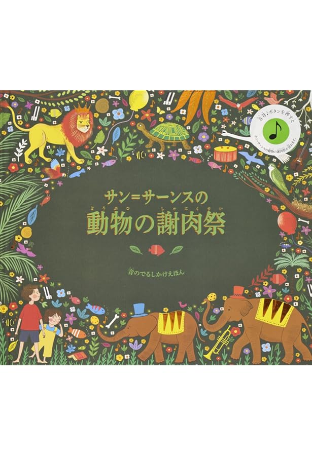 動物たちの謝肉祭: サン=サーンスの音楽に誘われて | ジェームズ
