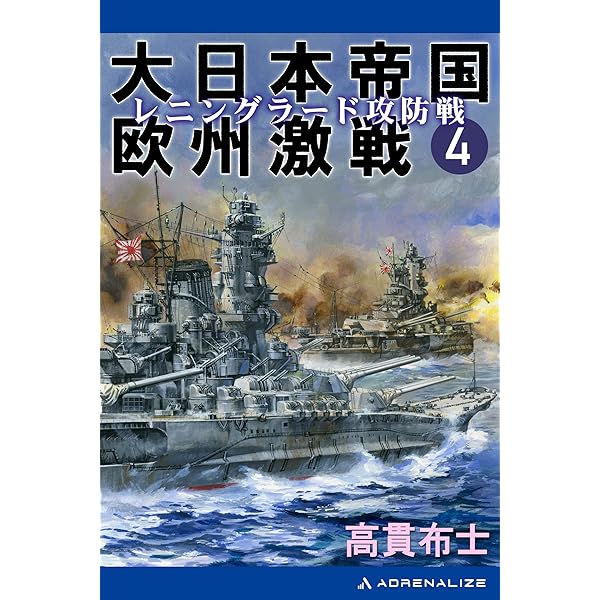 【中古】 大日本帝国欧州大戦 下/銀河出版（杉並区）/高貫布士 Amazon.co.jp: 大日本帝国欧州激戦（1） 厳寒の死闘！ eBook