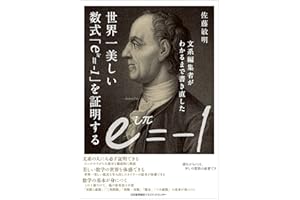 文系編集者がわかるまで書き直した世界一美しい数式「ｅｉπ＝－１」を証明する