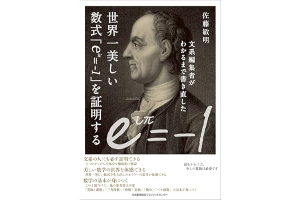 文系編集者がわかるまで書き直した世界一美しい数式「ｅｉπ＝－１」を証明する