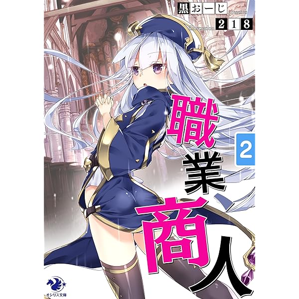 黒の商人ページ Amazon.co.jp: 職業、商人(4) (オシリス文庫) eBook : 黒おーじ