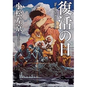 復活の日 (角川文庫) 復活の日 (角川文庫)