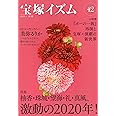 宝塚イズム42 特集 柚香・珠城・望海・礼・真風、激動の2020年!