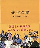 先生の夢―47都道府県47人の先生の夢