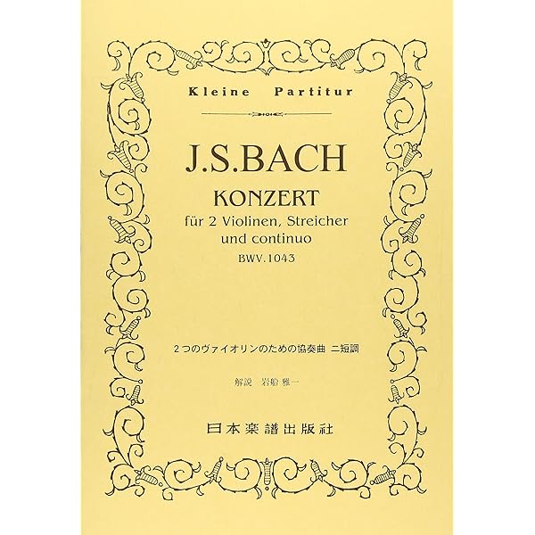 バッハ, J. S.: 2本のバイオリンと管弦楽のための協奏曲 ニ短調 BWV
