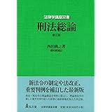 刑法総論 第3版 (法律学講座双書)