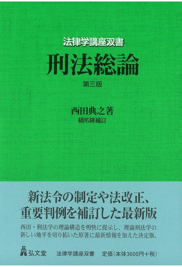 刑法各論 (法律学講座双書) | 西田 典之, 橋爪 隆（補訂） |本 | 通販