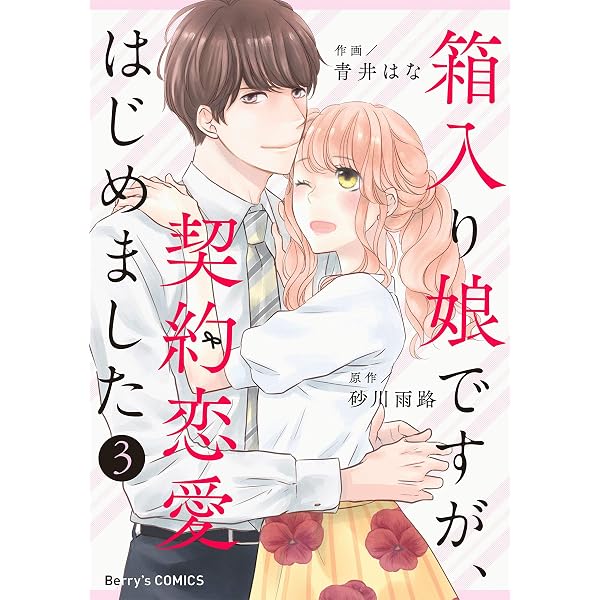 箱入り娘ですが 契約恋愛はじめました3巻 Berry S Comics 青井はな 砂川雨路 女性マンガ Kindleストア Amazon