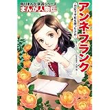 まんが人物伝　アンネ・フランク　日記で平和を願った少女 (角川まんが学習シリーズ)
