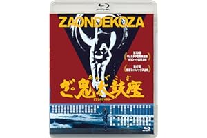 あの頃映画松竹ブルーレイコレクション ざ・鬼太鼓座 [Blu-ray]