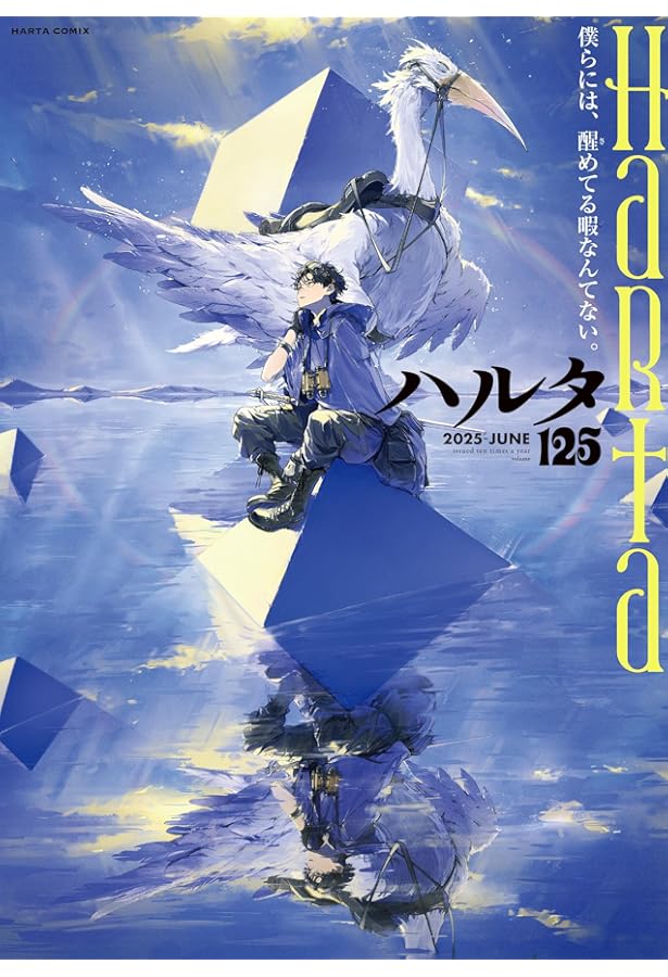 Amazon.co.jp: ハルタ 2025-MAY volume 124 (ハルタコミックス