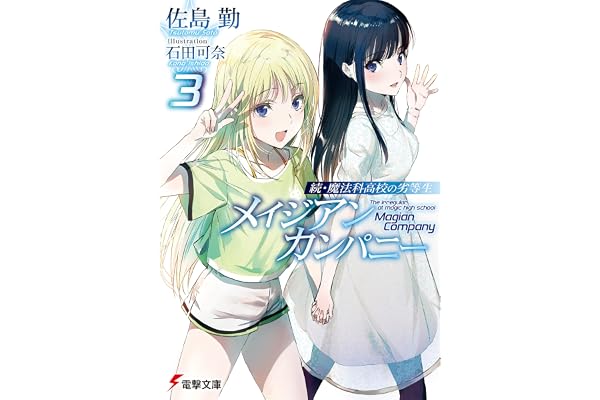 続・魔法科高校の劣等生　メイジアン・カンパニー(3) (電撃文庫)