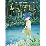 京極夏彦の妖怪えほん (3) あずきとぎ (京極夏彦の妖怪えほん3)