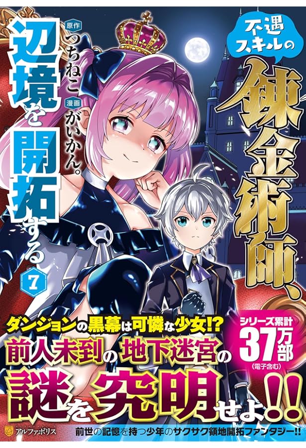不遇スキルの錬金術師、辺境を開拓する (6) (アルファポリスCOMICS