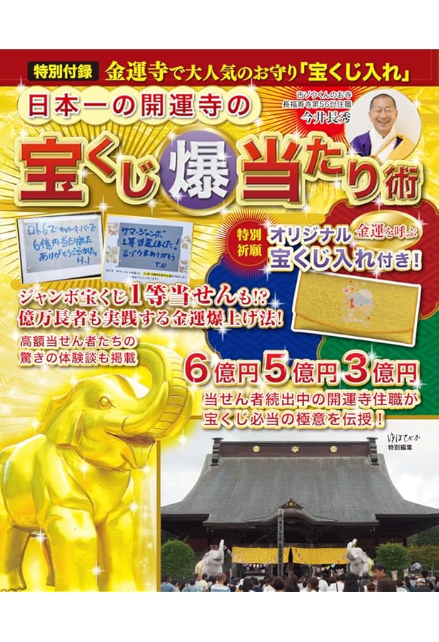 日本一宝くじが当たる開運寺の金運爆上げ術 (6億円5億円が続々当せん