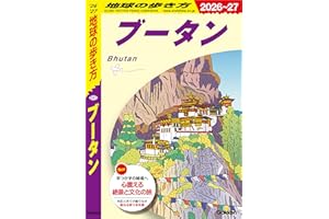 D31 地球の歩き方 ブータン 2026～2027