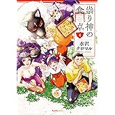 祟り神の食卓4 (リュエルコミックス)