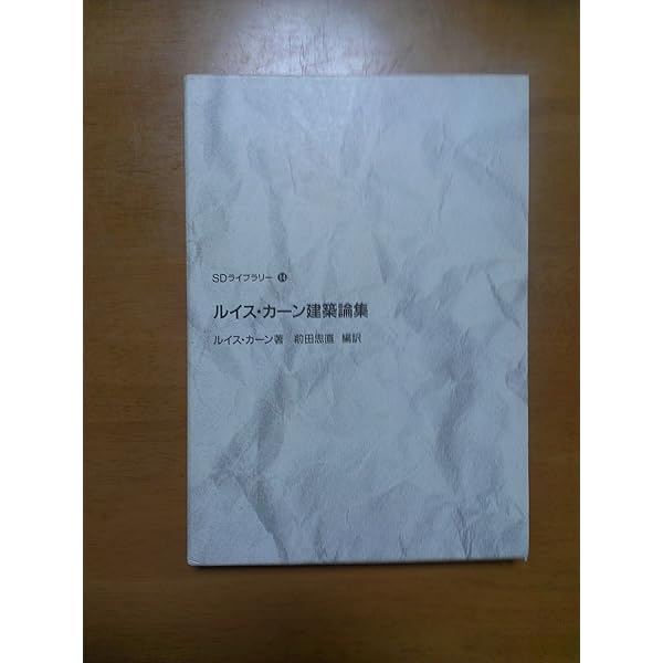 a+u 建築と都市 ルイス・カーン LOUIS I.KAHN 発想と意味 管Y