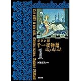 ガラン版 千一夜物語(1)