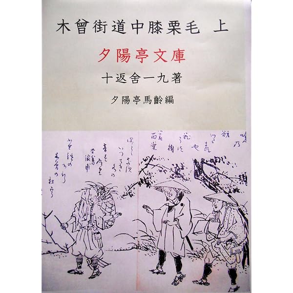 Amazon.co.jp: 東海道中膝栗毛上: 膝栗毛全集一 (夕陽亭文庫) eBook