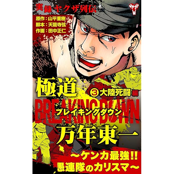 実録ヤクザ列伝 極道ブレイキングダウン 万年東一～ケンカ最強