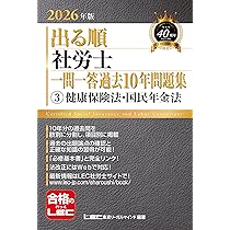 10年分収録】2026年版 出る順社労士 必修過去問題集 1 労働編【必修