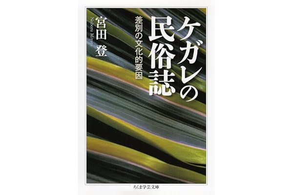 ケガレの民俗誌　――差別の文化的要因 (ちくま学芸文庫)