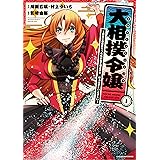 大相撲令嬢～前世に相撲部だった私が捨て猫王子と はぁどすこいどすこい～　1 (アース・スターコミックス)