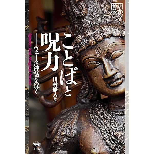 死の神話学 | 木村武史, 山本孟, 田澤恵子, 岩嵜大悟, 斧原孝守, 石川