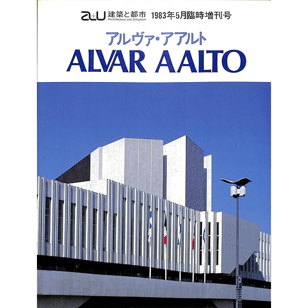 Alvar Aalto Houses -Timeless Expressions その永遠なるもの-―a+u