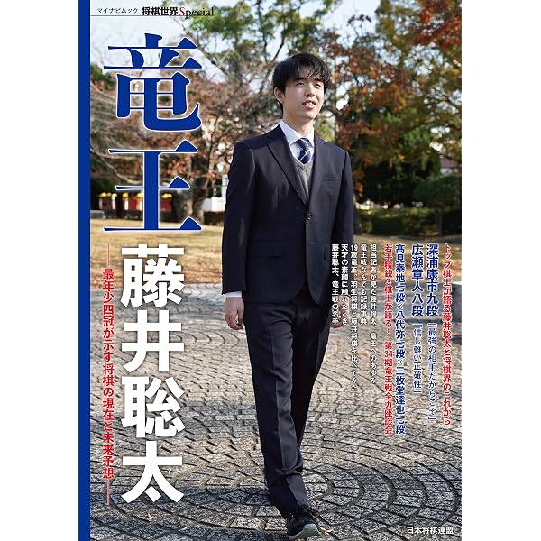 藤井聡太BOOK2023 不敗の王者が望む盤上の景色 (将棋世界Special