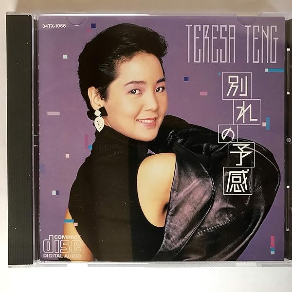 Amazon.co.jp: 浪漫主義(紙ジャケット仕様) - テレサ・テン: ミュージック