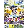 NHK-DVD たんけん ぼくのまち