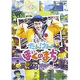 NHK-DVD たんけん ぼくのまち