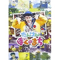 Amazon.co.jp: NHK-DVD たんけん ぼくのまち : チョー: DVD