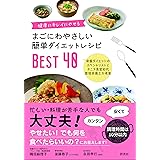 まごにわやさしい簡単ダイエットレシピBEST40