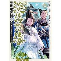 Amazon.co.jp: 異伝 淡海乃海～羽林、乱世を翔る～四 : イスラー