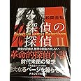 探偵の探偵2 (講談社文庫)