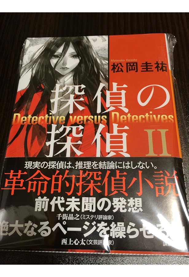 Amazon.co.jp: 探偵の探偵3 (講談社文庫 ま 73-3) : 松岡 圭祐: 本