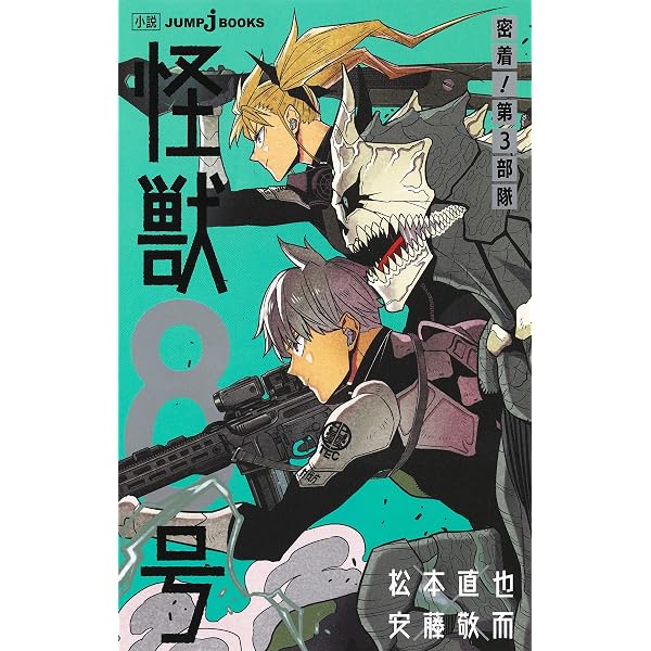 怪獣8号 1 エピソード1&2 (集英社リミックス) | 松本 直也 |本 | 通販