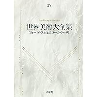 表現主義と社会派 世界美術大全集 西洋編26 | 千足 伸行 |本
