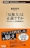 「反権力」は正義ですか (新潮新書)