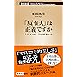 「反権力」は正義ですか (新潮新書)