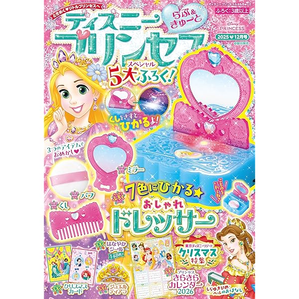 ディズニープリンセス らぶ＆きゅーと 2025年2月号[雑誌] | ディズニー